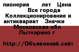 1.1) пионерия : 50 лет › Цена ­ 90 - Все города Коллекционирование и антиквариат » Значки   . Московская обл.,Лыткарино г.